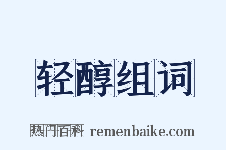 轻醇组词是什么意思的图片
